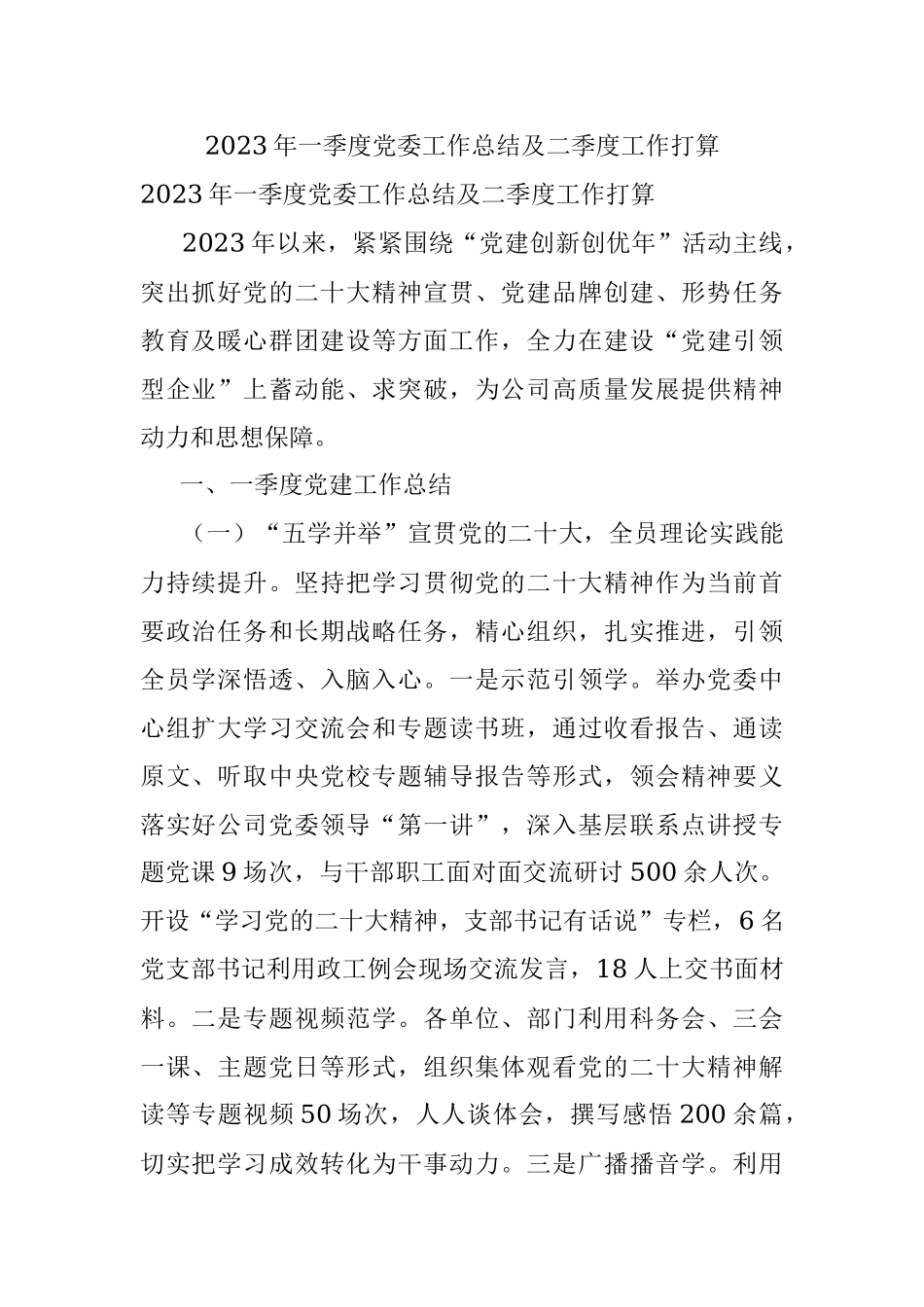 2023年一季度党委工作总结及二季度工作打算.docx_第1页