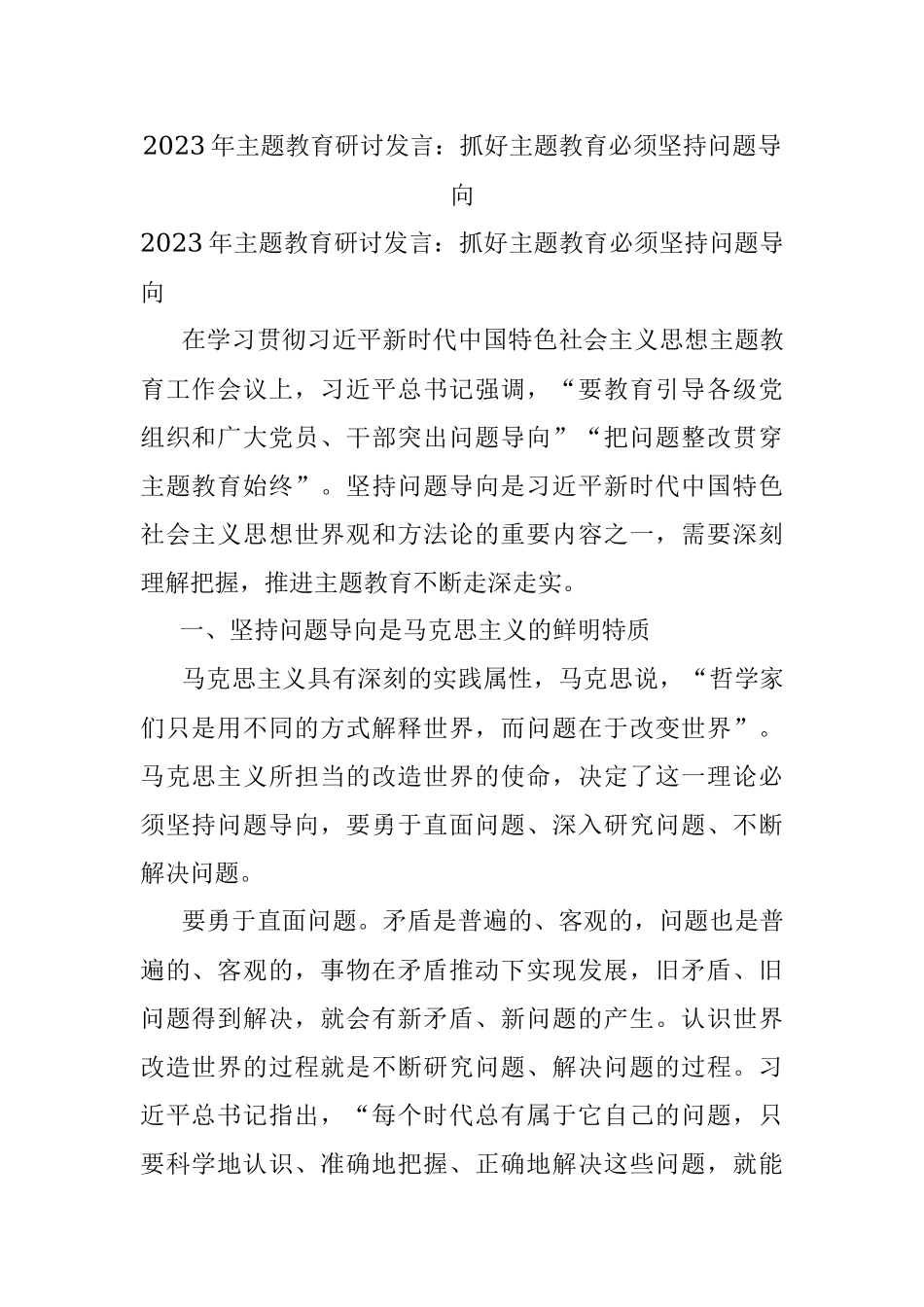 2023年主题教育研讨发言：抓好主题教育必须坚持问题导向.docx_第1页