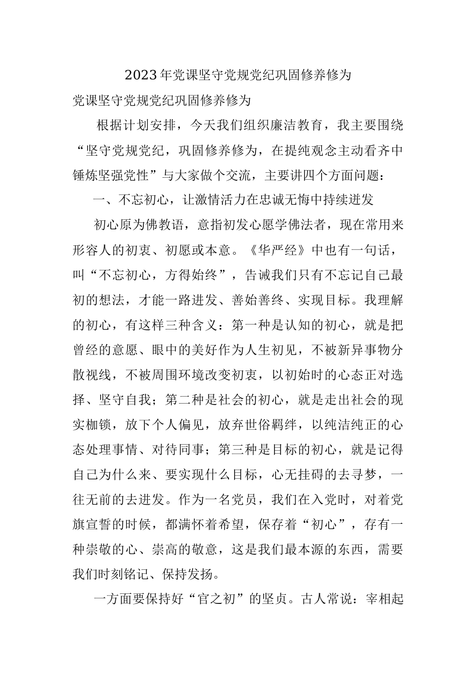 2023年党课坚守党规党纪巩固修养修为.docx_第1页