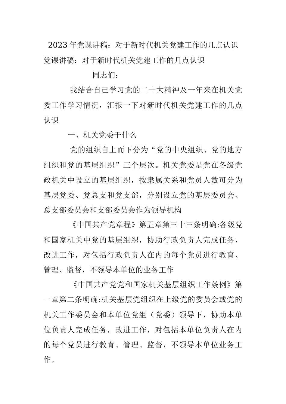 2023年党课讲稿：对于新时代机关党建工作的几点认识.docx_第1页