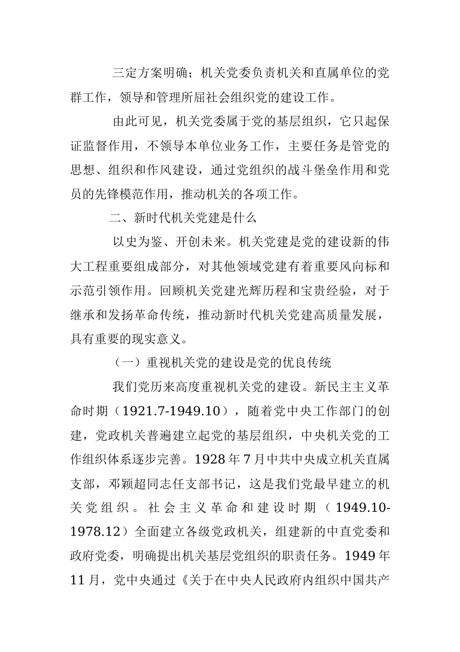 2023年党课讲稿：对于新时代机关党建工作的几点认识.docx_第2页