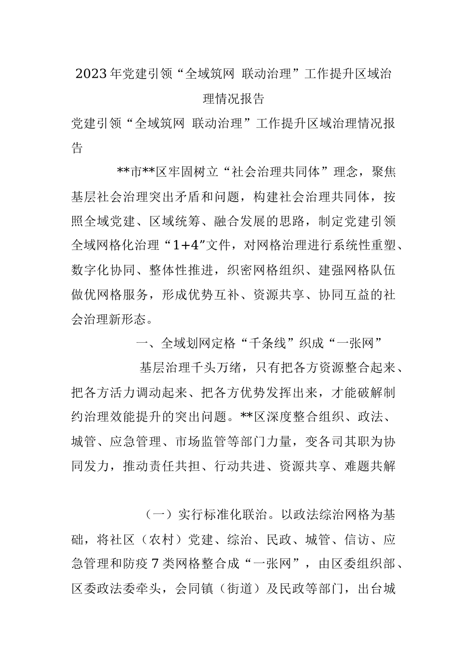 2023年党建引领“全域筑网 联动治理”工作提升区域治理情况报告.docx_第1页