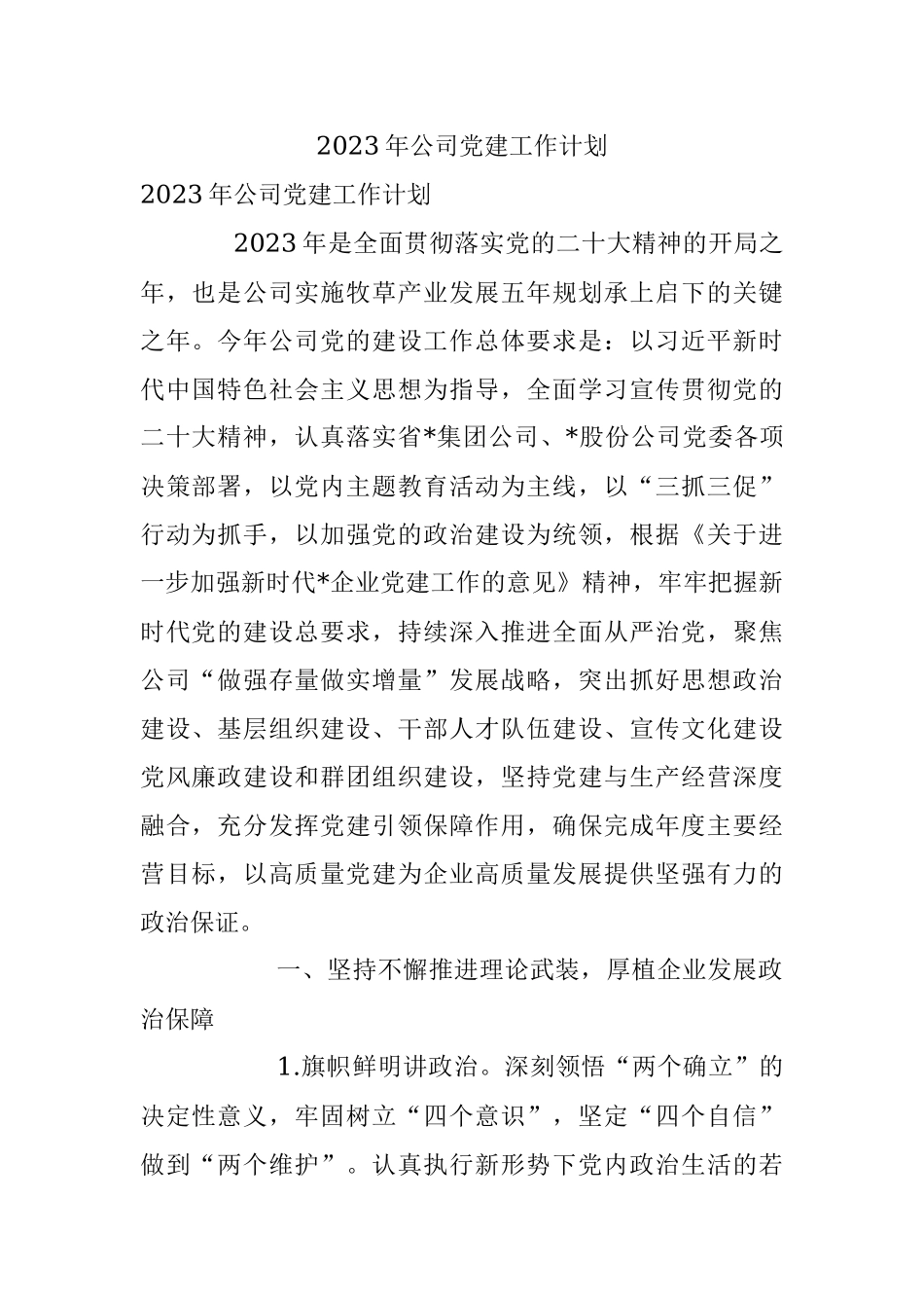 2023年公司党建工作计划.docx_第1页