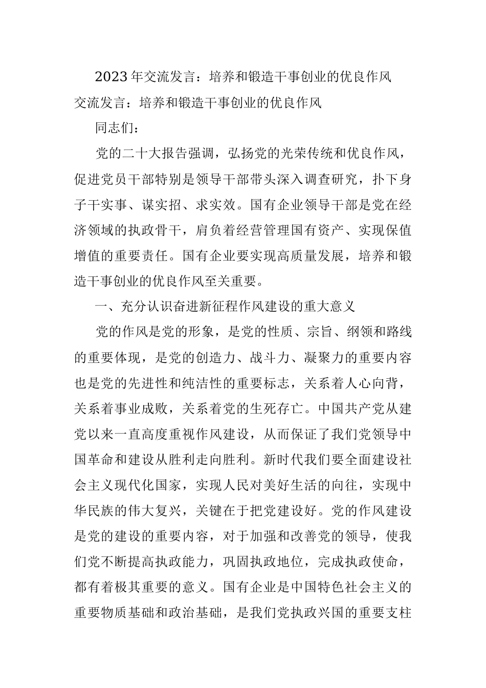 2023年交流发言：培养和锻造干事创业的优良作风.docx_第1页