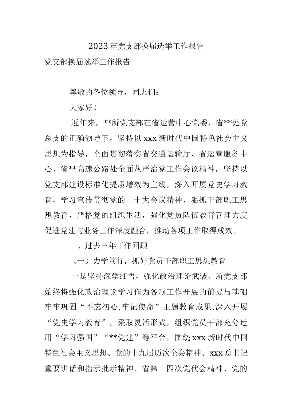 2023年党支部换届选举工作报告.docx_第1页