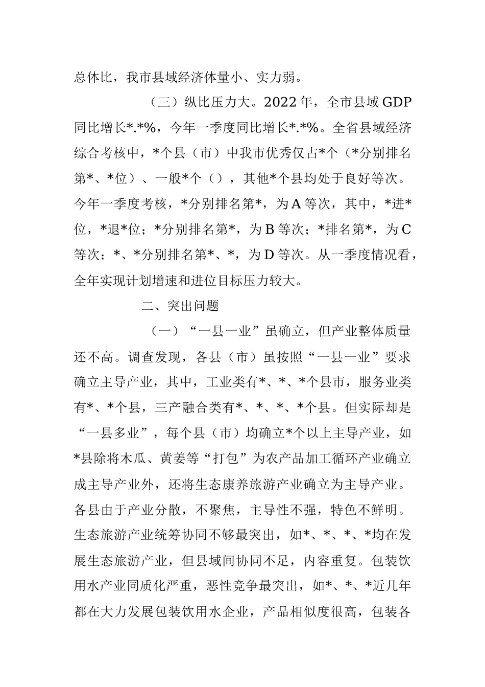 2023年关于县域经济发展调研报告.docx_第2页