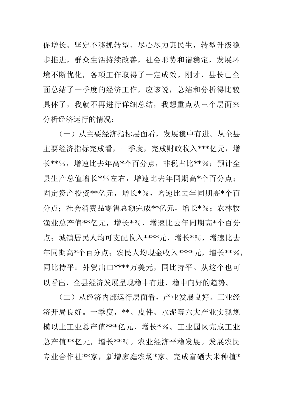 2023年县委书记在全县第一季度经济运行分析会上的讲话.docx_第2页