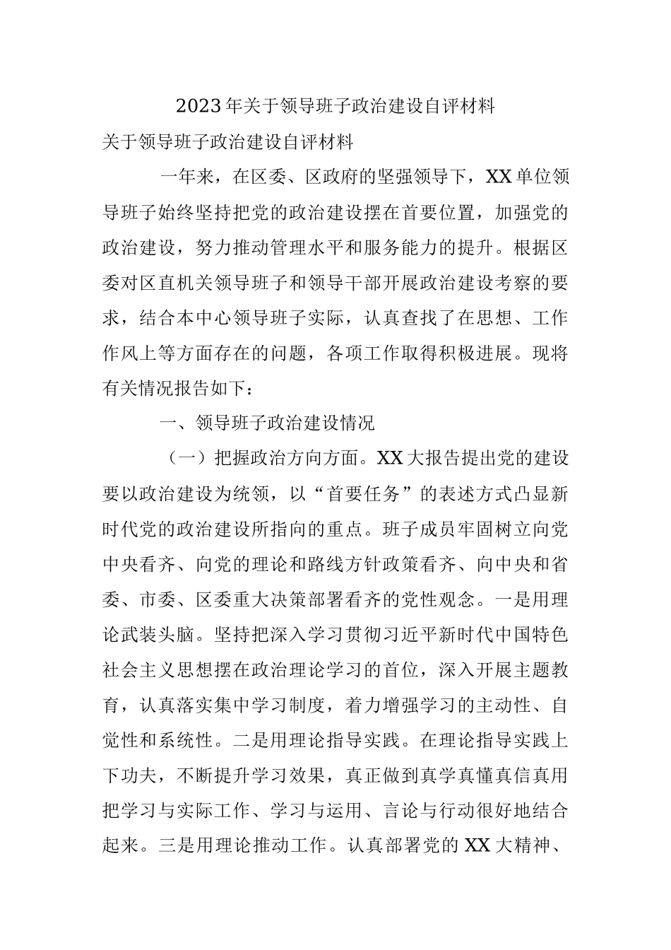 2023年关于领导班子政治建设自评材料.docx_第1页