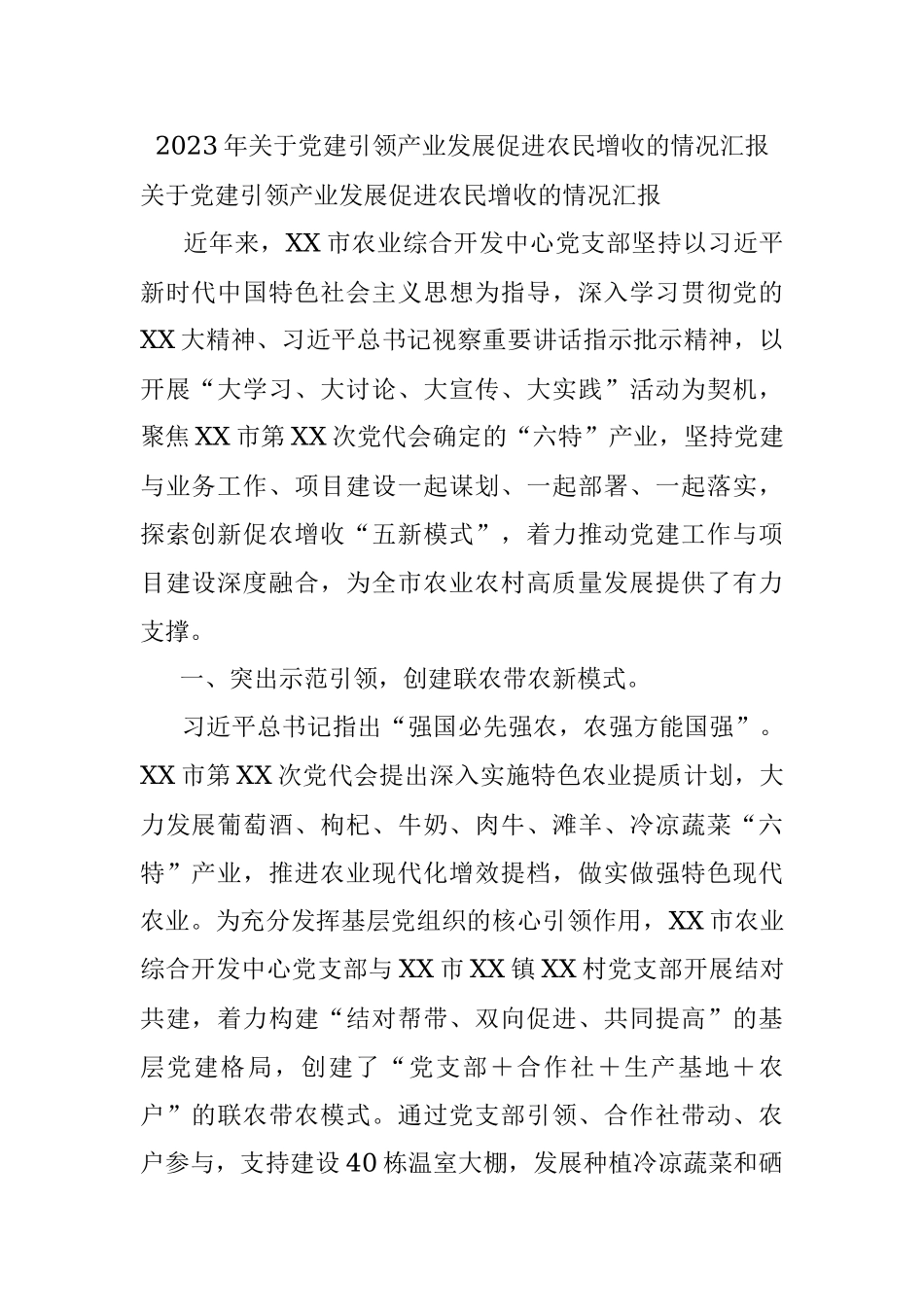 2023年关于党建引领产业发展促进农民增收的情况汇报.docx_第1页