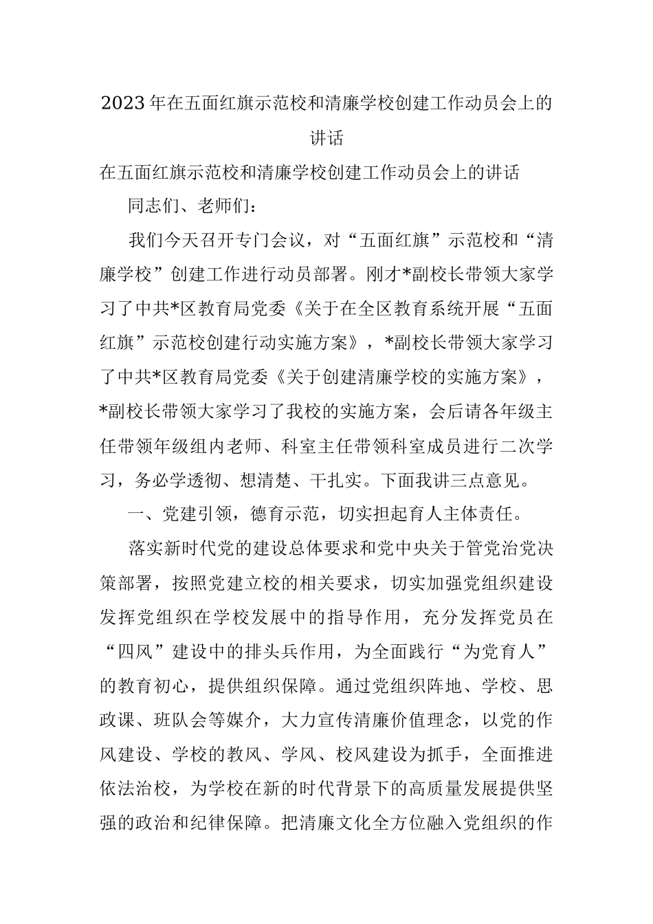 2023年在五面红旗示范校和清廉学校创建工作动员会上的讲话.docx_第1页