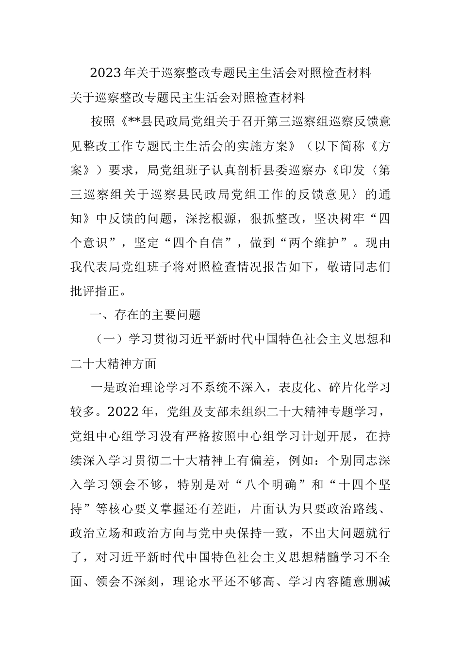 2023年关于巡察整改专题民主生活会对照检查材料.docx_第1页