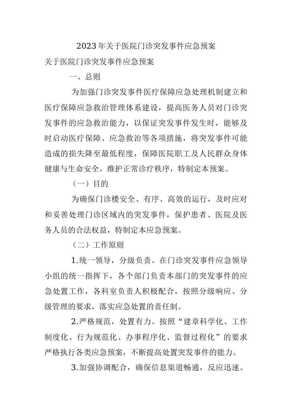 2023年关于医院门诊突发事件应急预案.docx_第1页