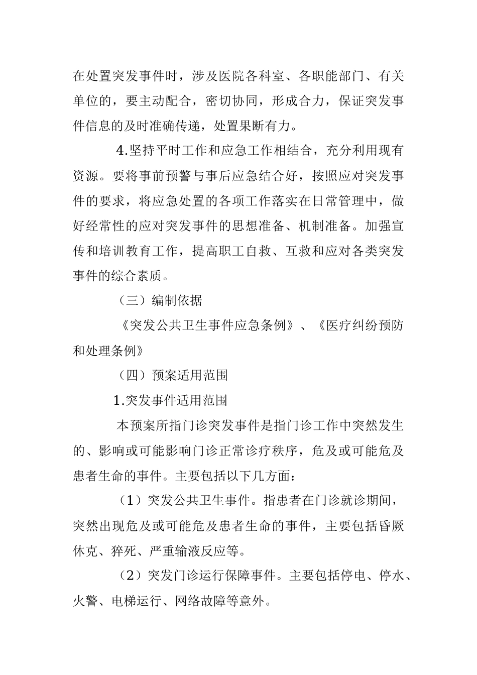 2023年关于医院门诊突发事件应急预案.docx_第2页