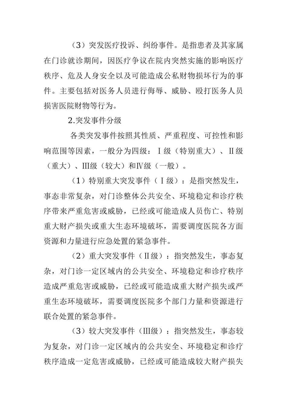 2023年关于医院门诊突发事件应急预案.docx_第3页