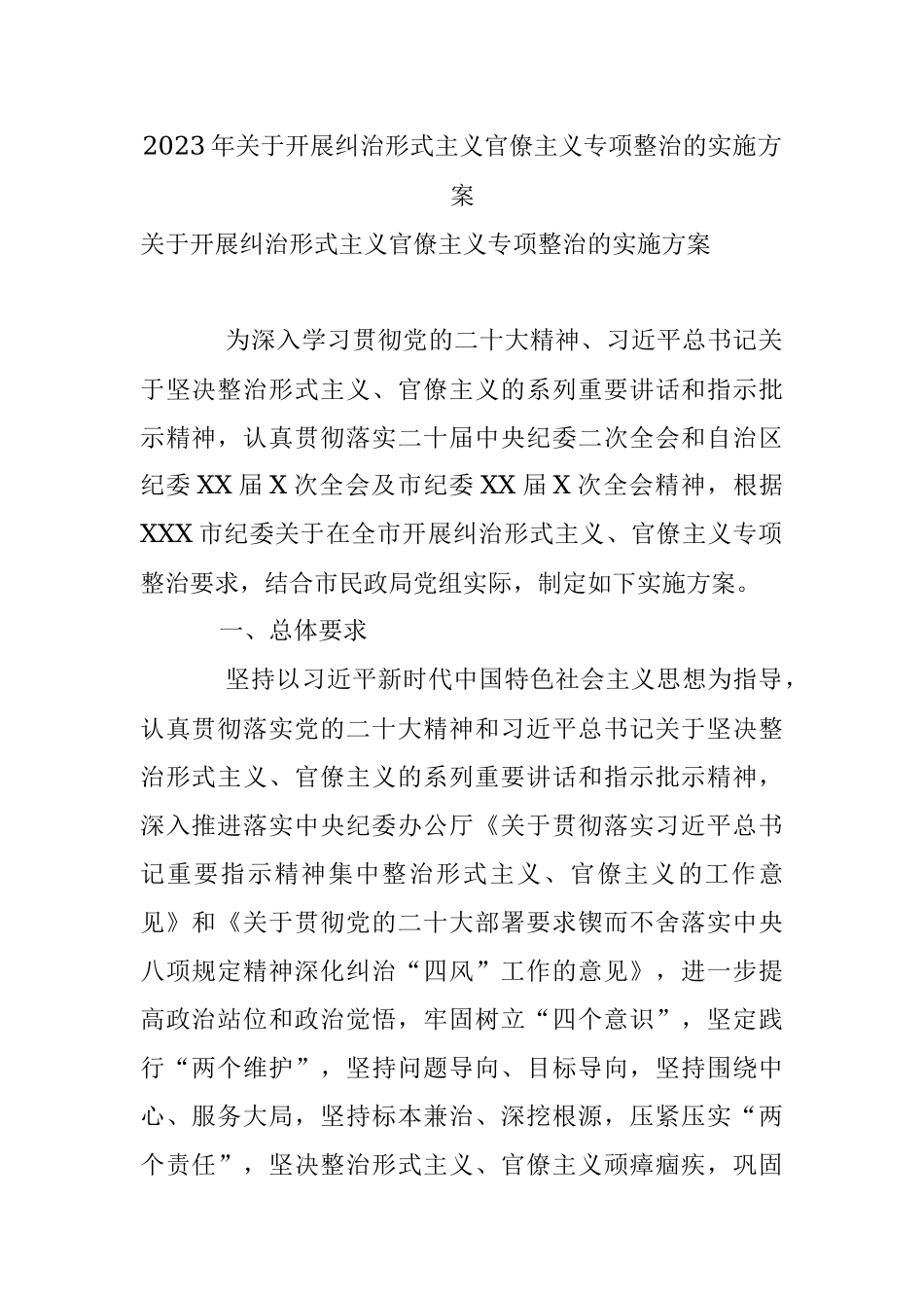 2023年关于开展纠治形式主义官僚主义专项整治的实施方案.docx_第1页