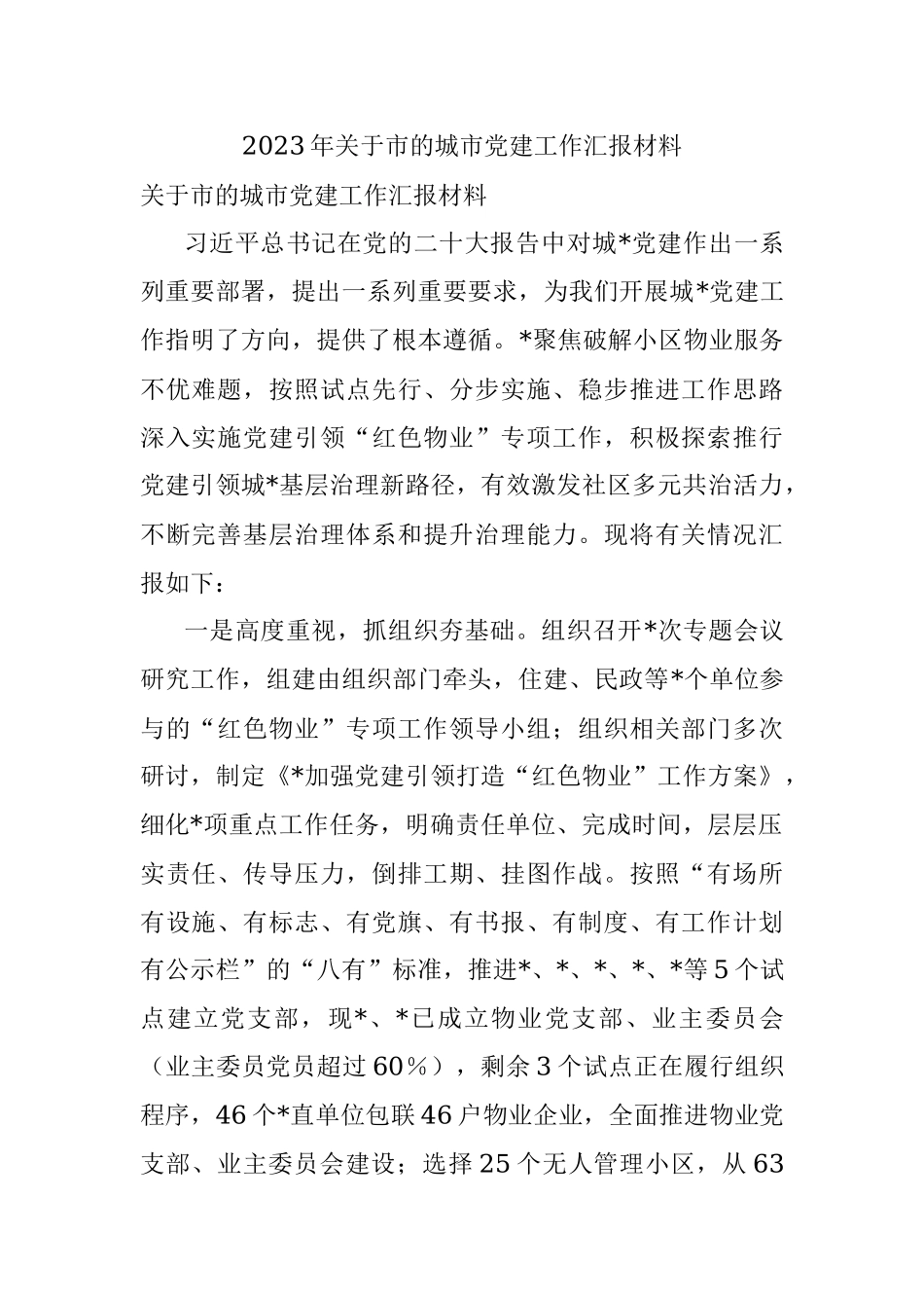 2023年关于市的城市党建工作汇报材料.docx_第1页