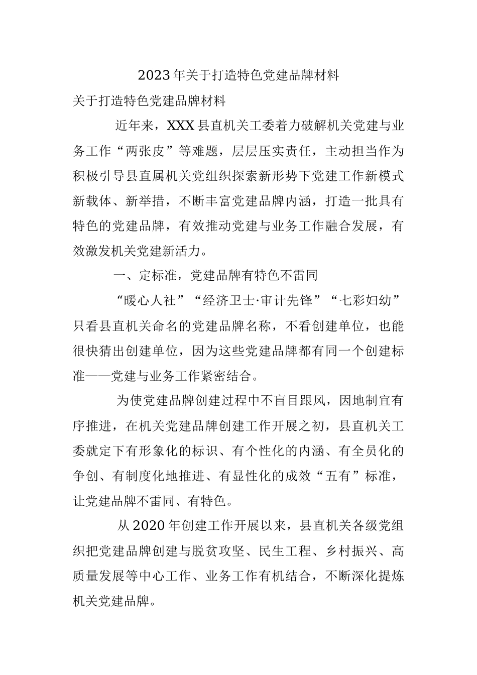 2023年关于打造特色党建品牌材料.docx_第1页