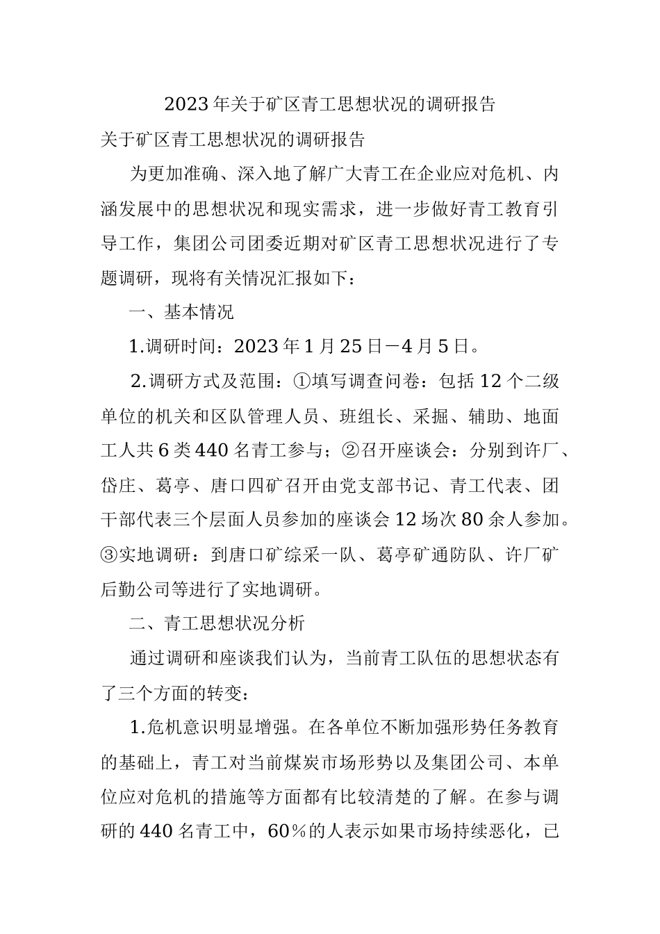 2023年关于矿区青工思想状况的调研报告.docx_第1页