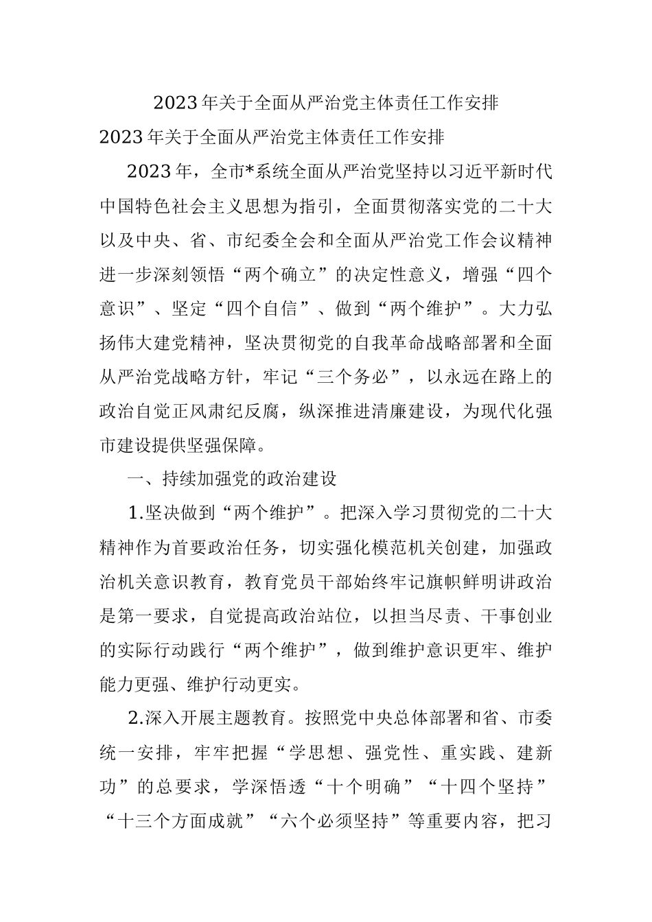 2023年关于全面从严治党主体责任工作安排_1.docx_第1页