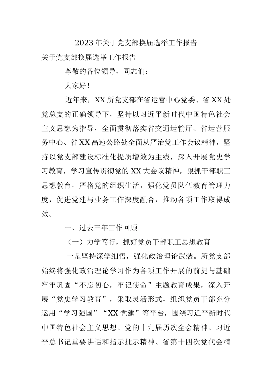 2023年关于党支部换届选举工作报告.docx_第1页