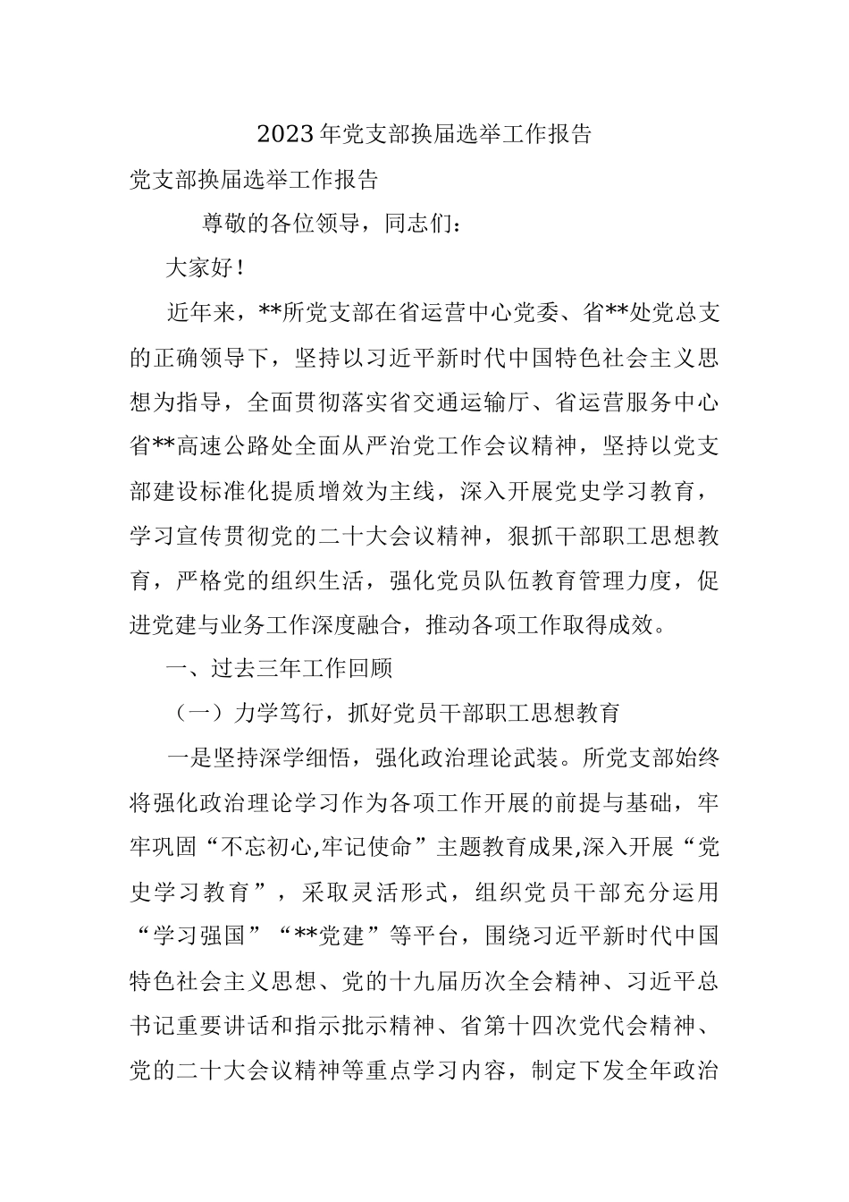 2023年党支部换届选举工作报告_1.docx_第1页