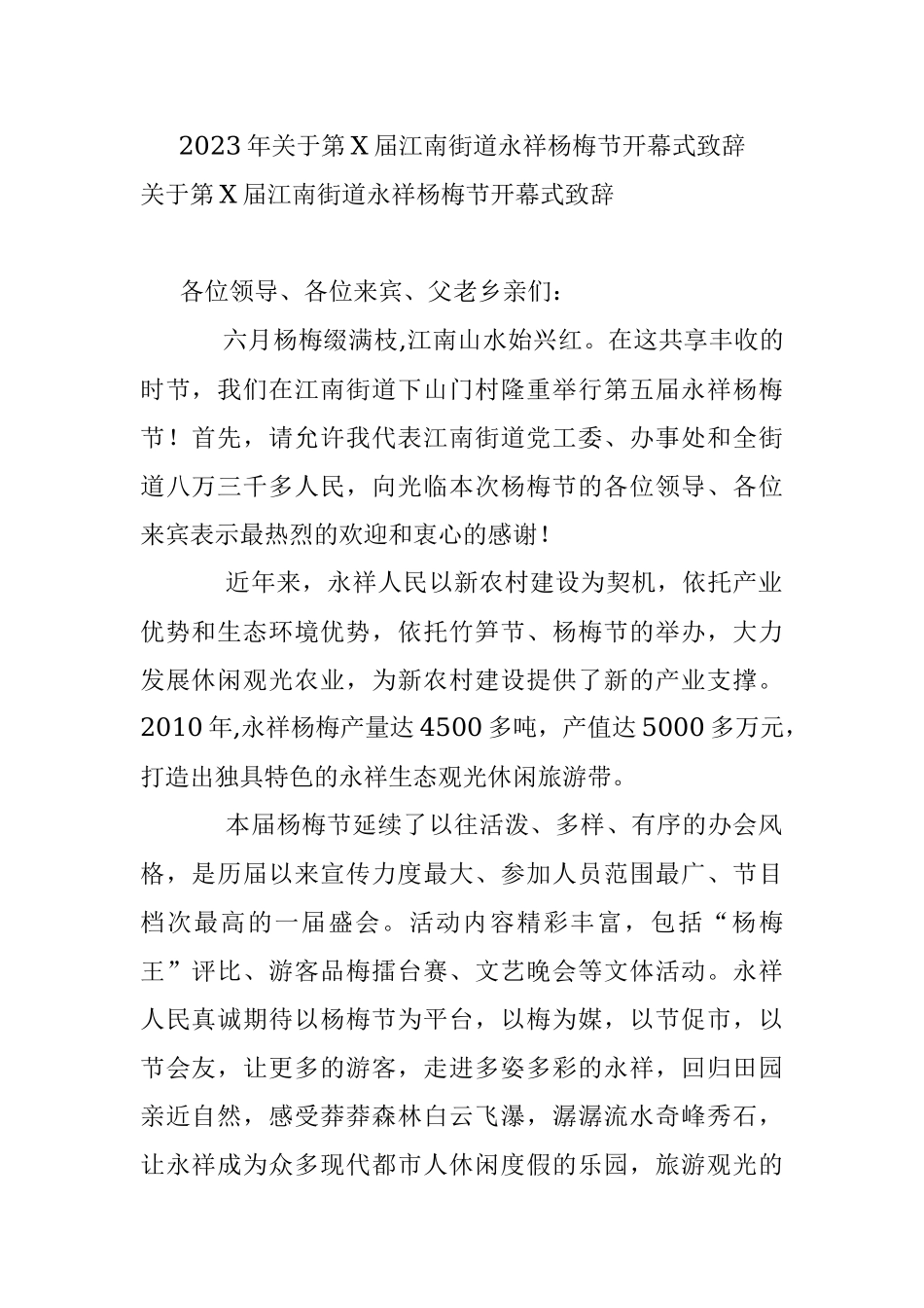 2023年关于第X届江南街道永祥杨梅节开幕式致辞.docx_第1页