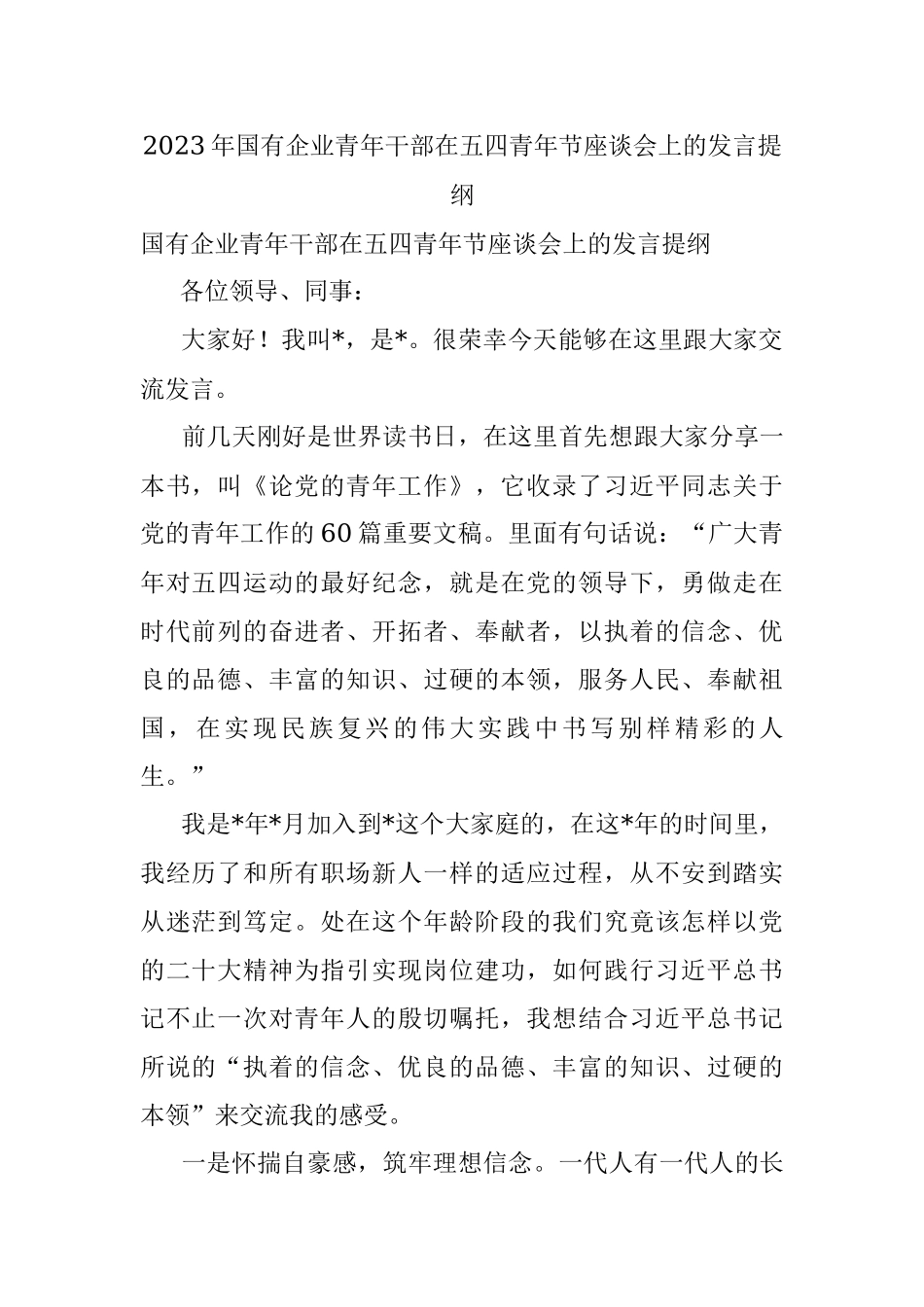 2023年国有企业青年干部在五四青年节座谈会上的发言提纲.docx_第1页