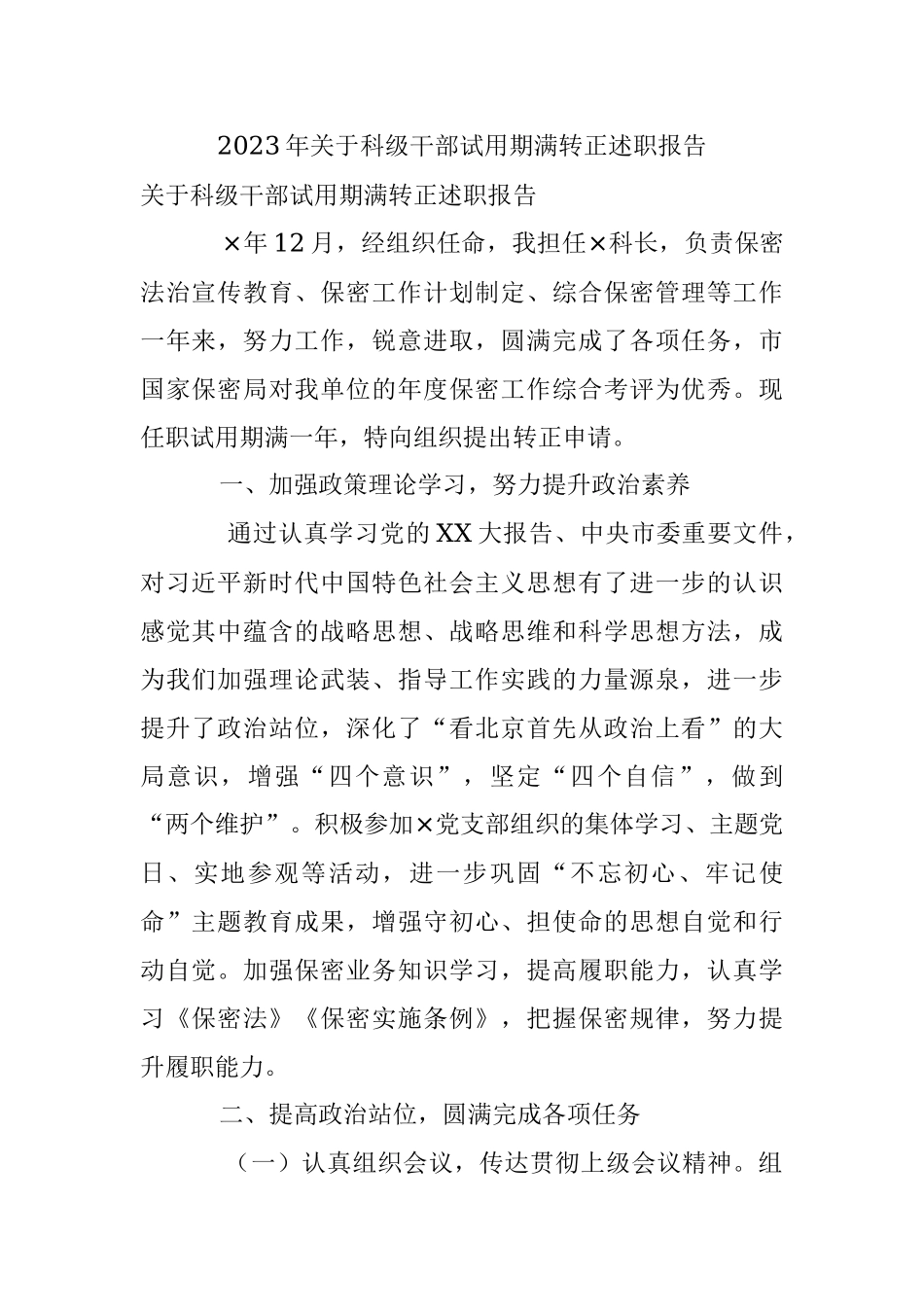 2023年关于科级干部试用期满转正述职报告.docx_第1页