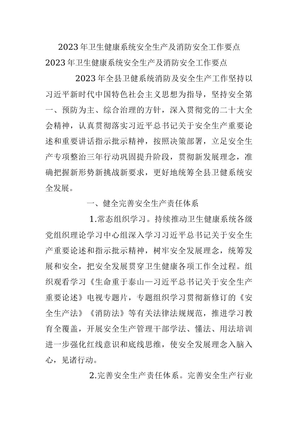 2023年卫生健康系统安全生产及消防安全工作要点.docx_第1页