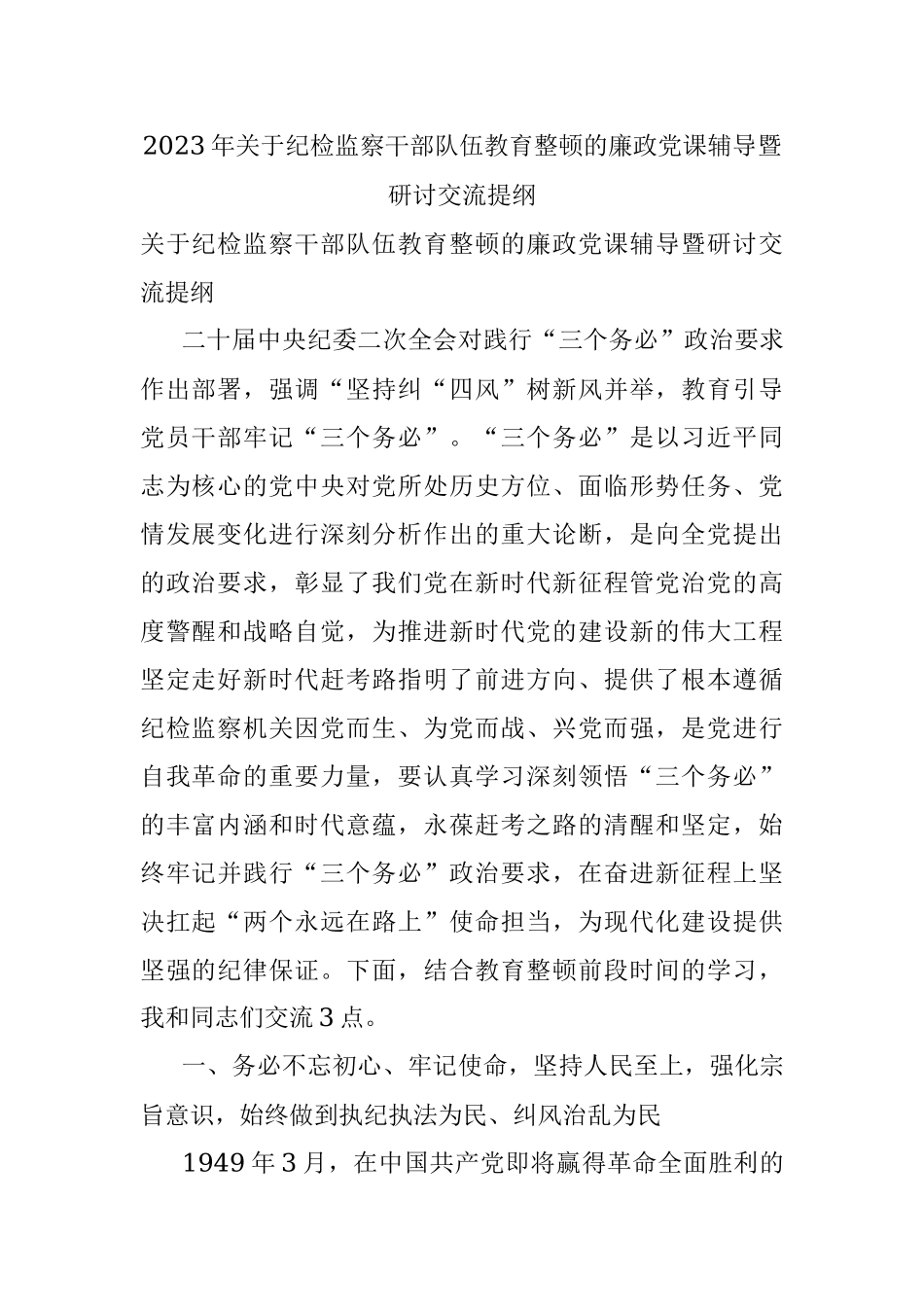 2023年关于纪检监察干部队伍教育整顿的廉政党课辅导暨研讨交流提纲_1.docx_第1页