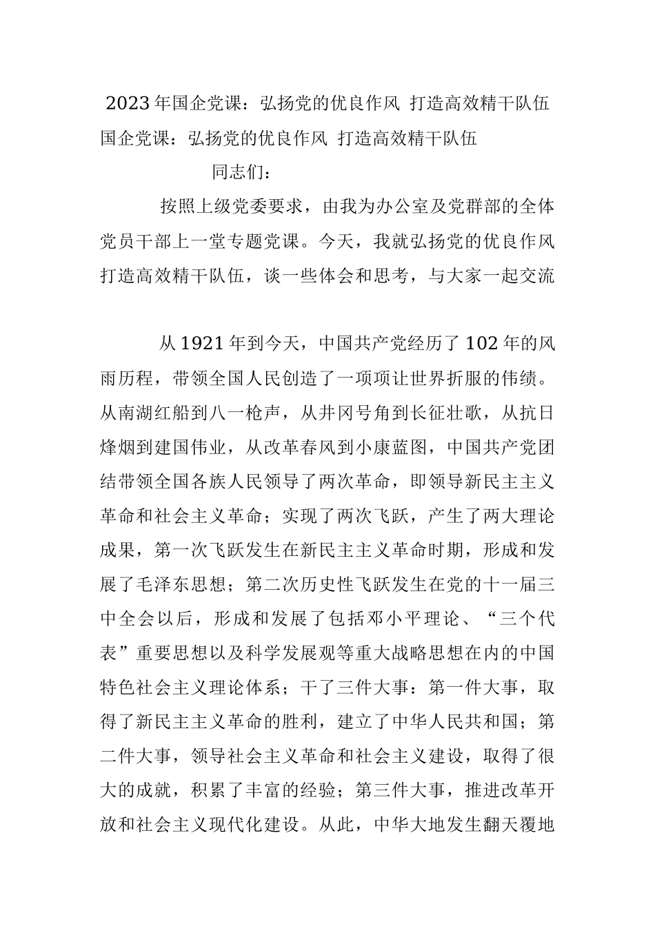 2023年国企党课：弘扬党的优良作风 打造高效精干队伍.docx_第1页