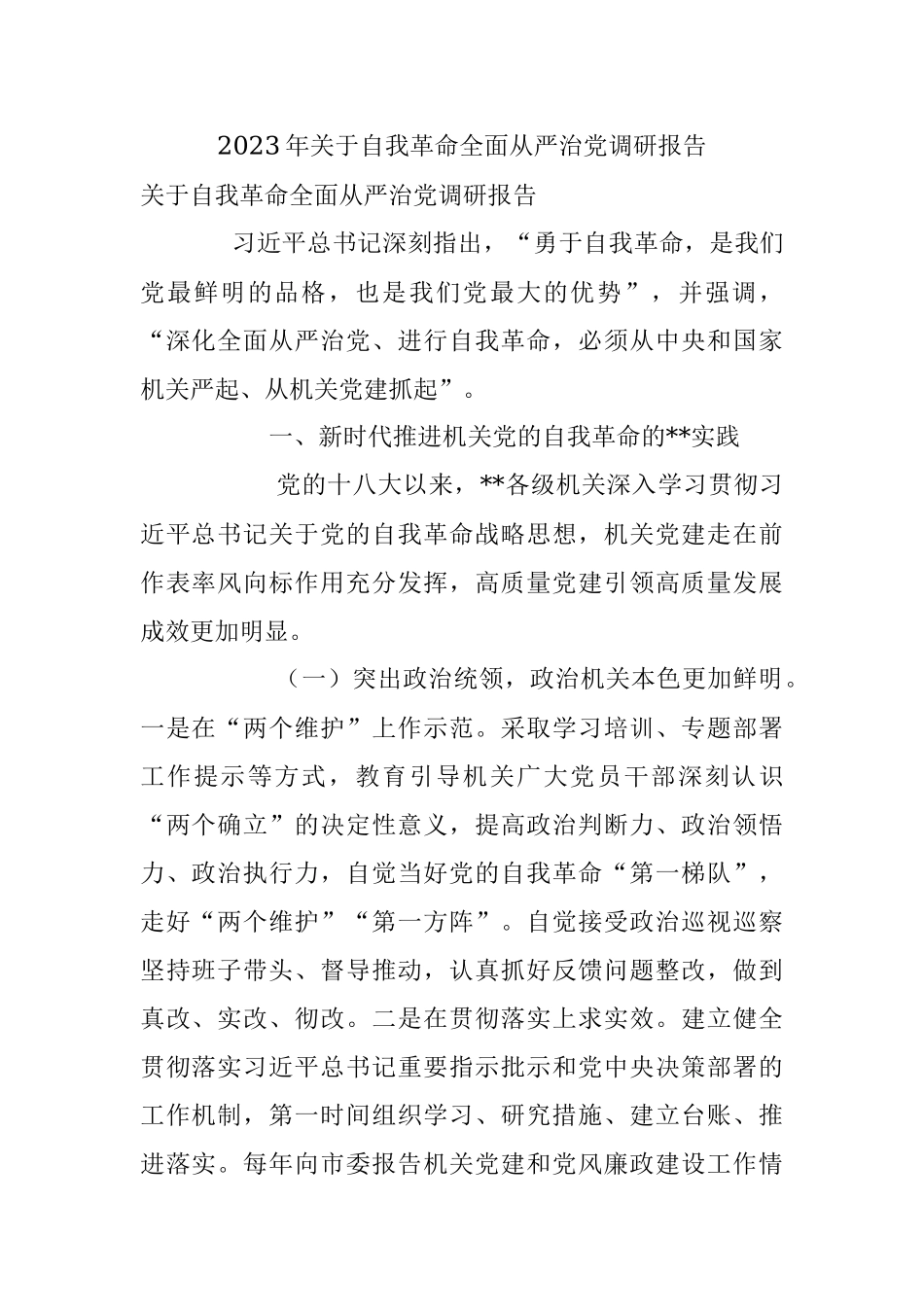 2023年关于自我革命全面从严治党调研报告.docx_第1页