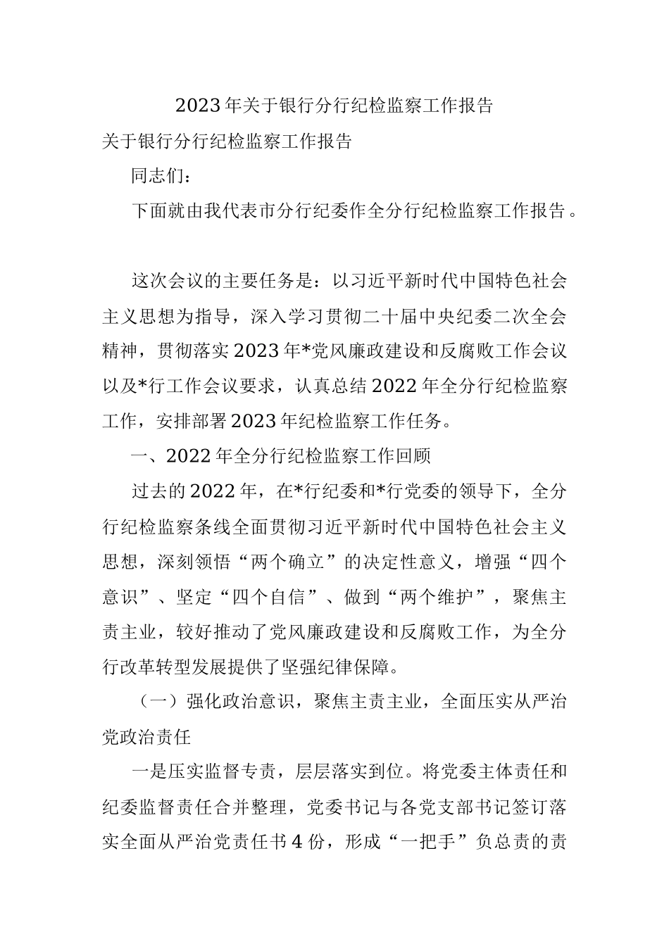 2023年关于银行分行纪检监察工作报告.docx_第1页