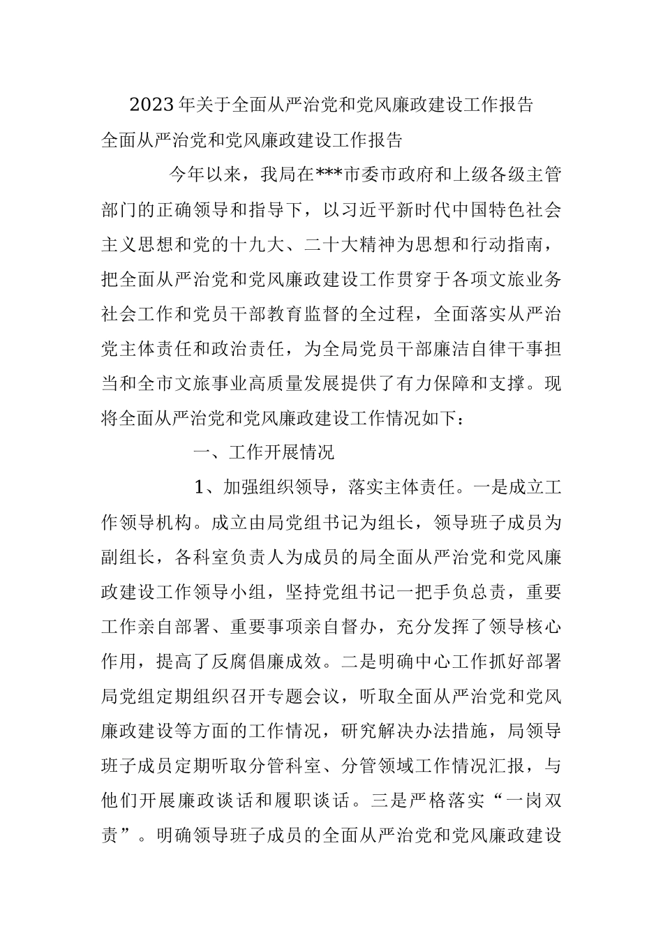 2023年关于全面从严治党和党风廉政建设工作报告.docx_第1页