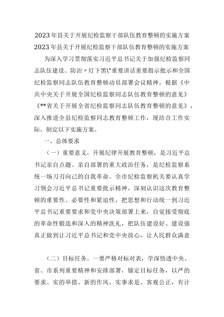 2023年县关于开展纪检监察干部队伍教育整顿的实施方案_1.docx_第1页