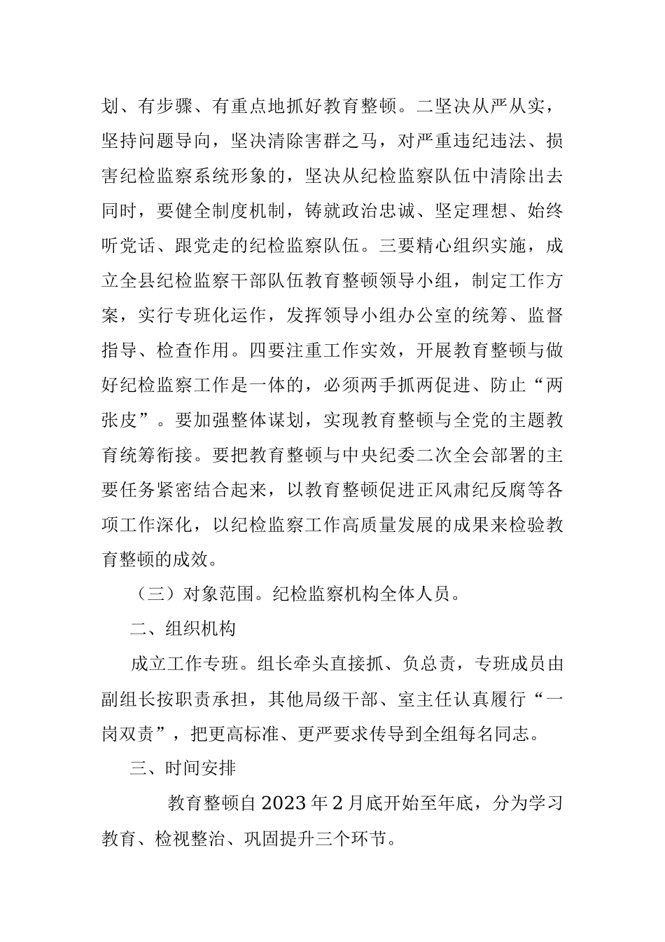 2023年县关于开展纪检监察干部队伍教育整顿的实施方案_1.docx_第2页