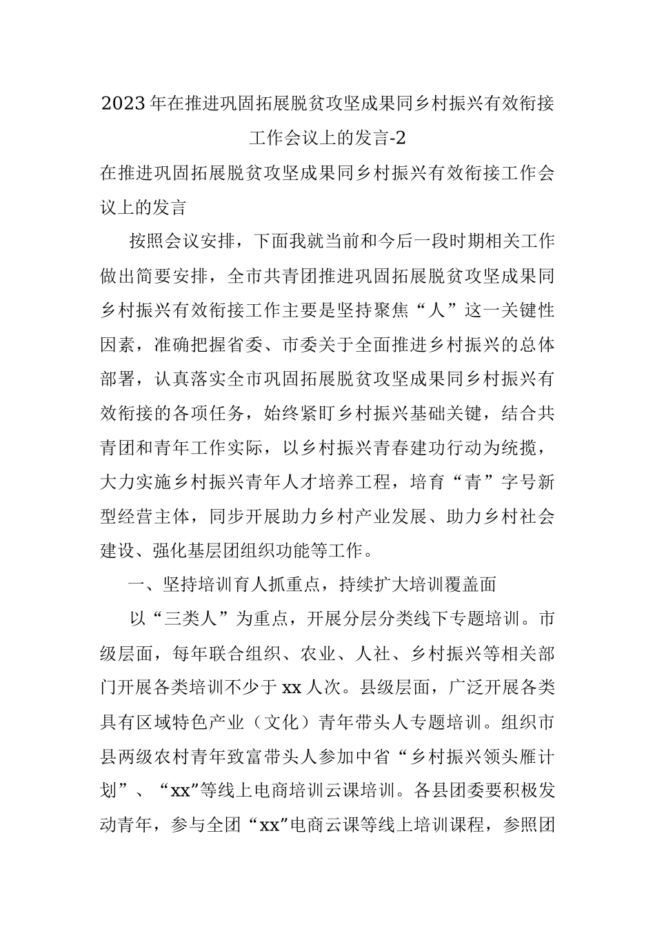 2023年在推进巩固拓展脱贫攻坚成果同乡村振兴有效衔接工作会议上的发言-2.docx_第1页