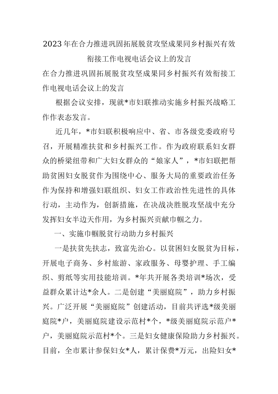 2023年在合力推进巩固拓展脱贫攻坚成果同乡村振兴有效衔接工作电视电话会议上的发言.docx_第1页