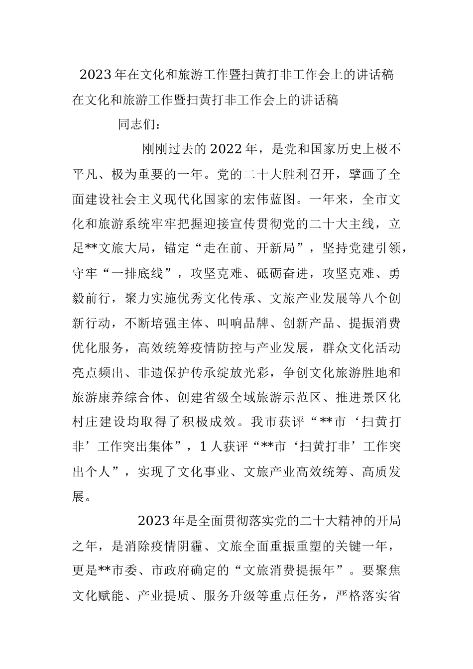 2023年在文化和旅游工作暨扫黄打非工作会上的讲话稿.docx_第1页