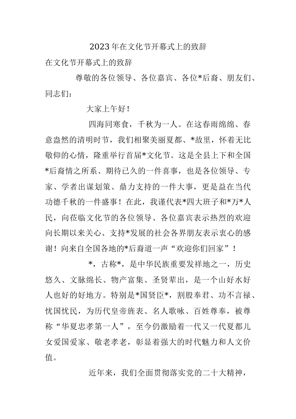 2023年在文化节开幕式上的致辞.docx_第1页