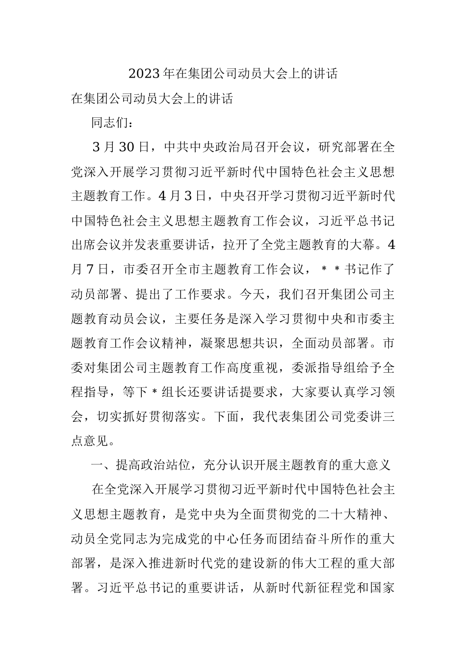 2023年在集团公司动员大会上的讲话.docx_第1页