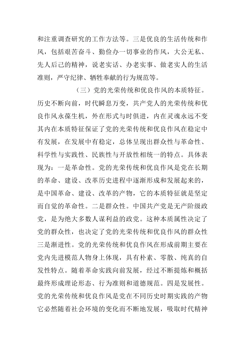 2023年弘扬党的光荣传统和优良作风专题党课讲稿.docx_第3页