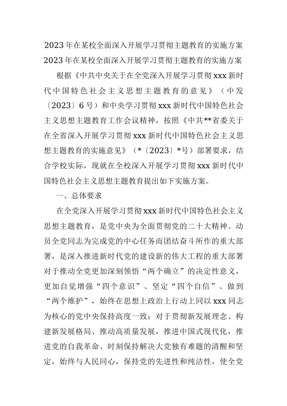 2023年在某校全面深入开展学习贯彻主题教育的实施方案.docx_第1页