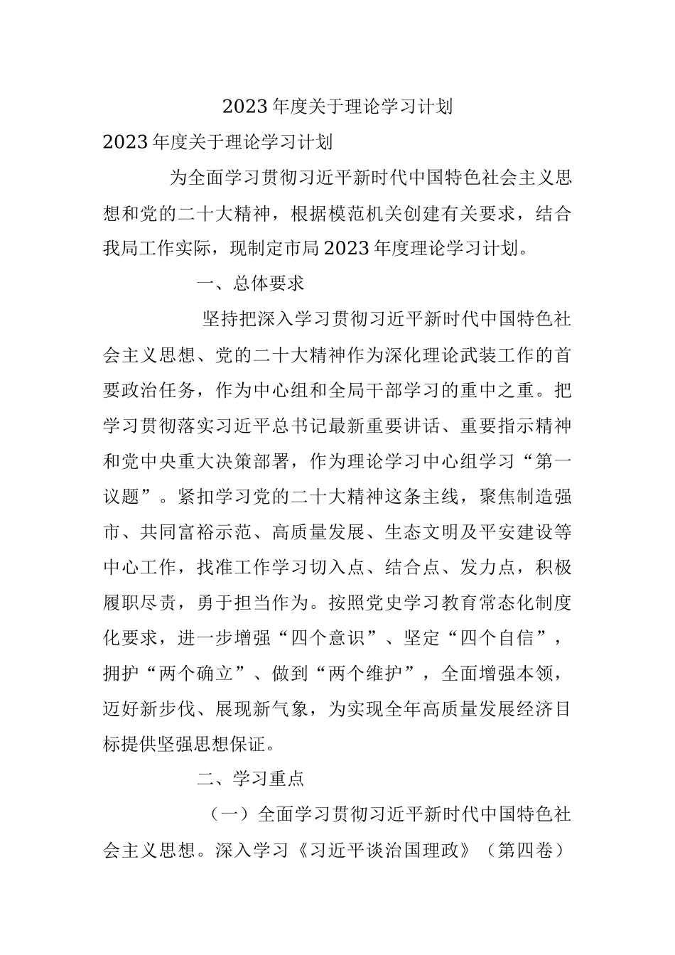 2023年度关于理论学习计划.docx_第1页