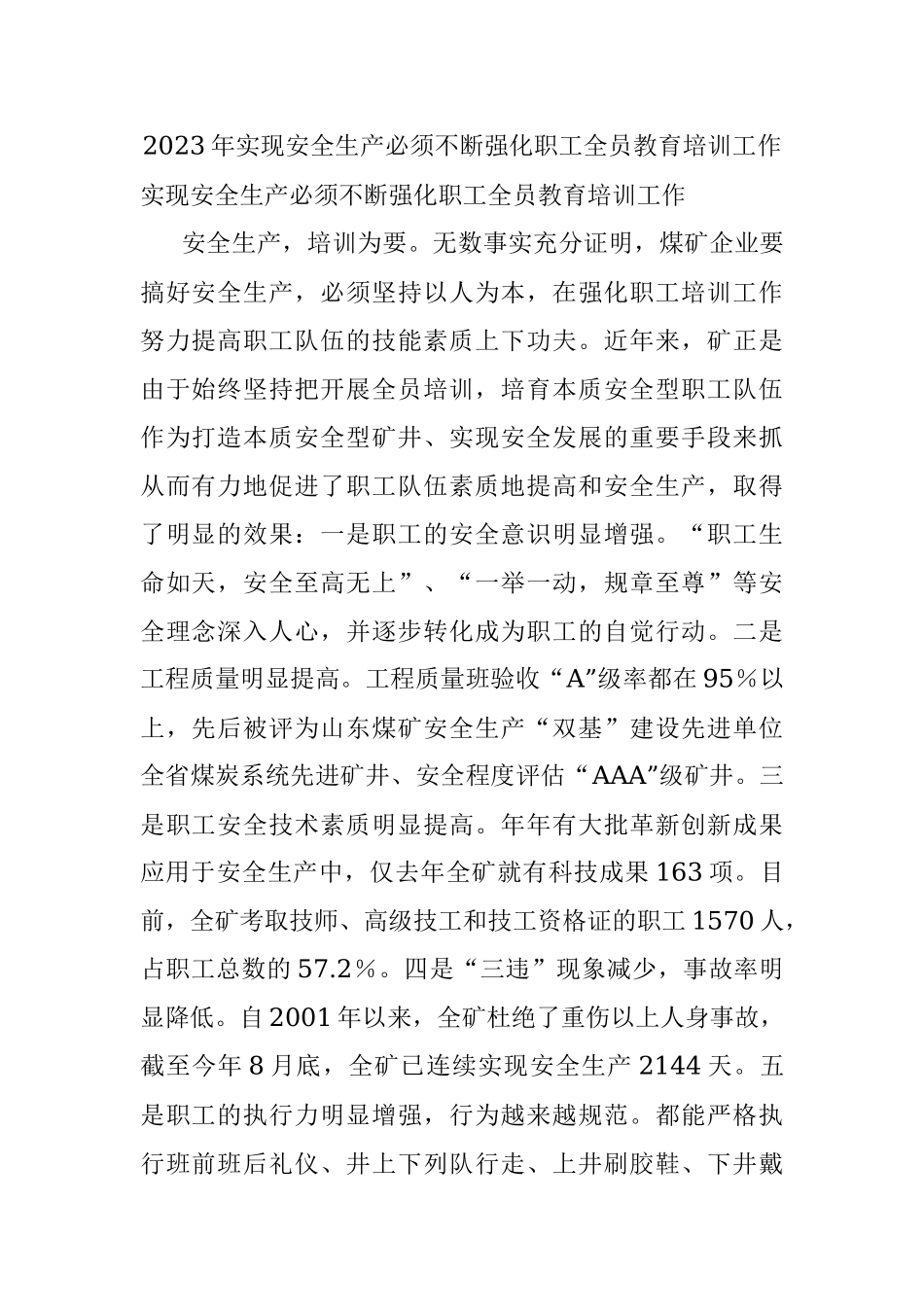 2023年实现安全生产必须不断强化职工全员教育培训工作.docx_第1页