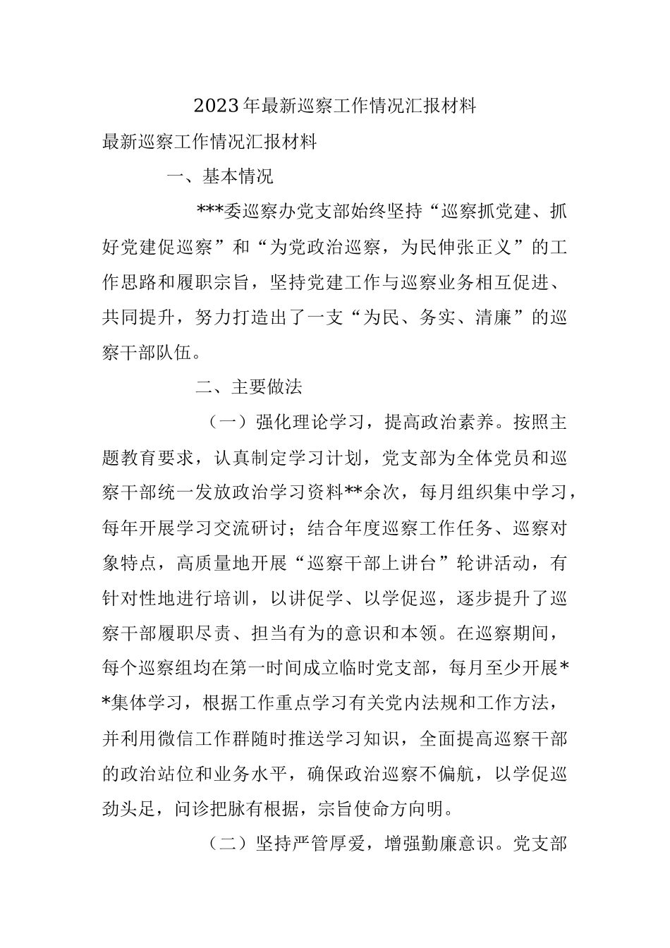 2023年最新巡察工作情况汇报材料.docx_第1页