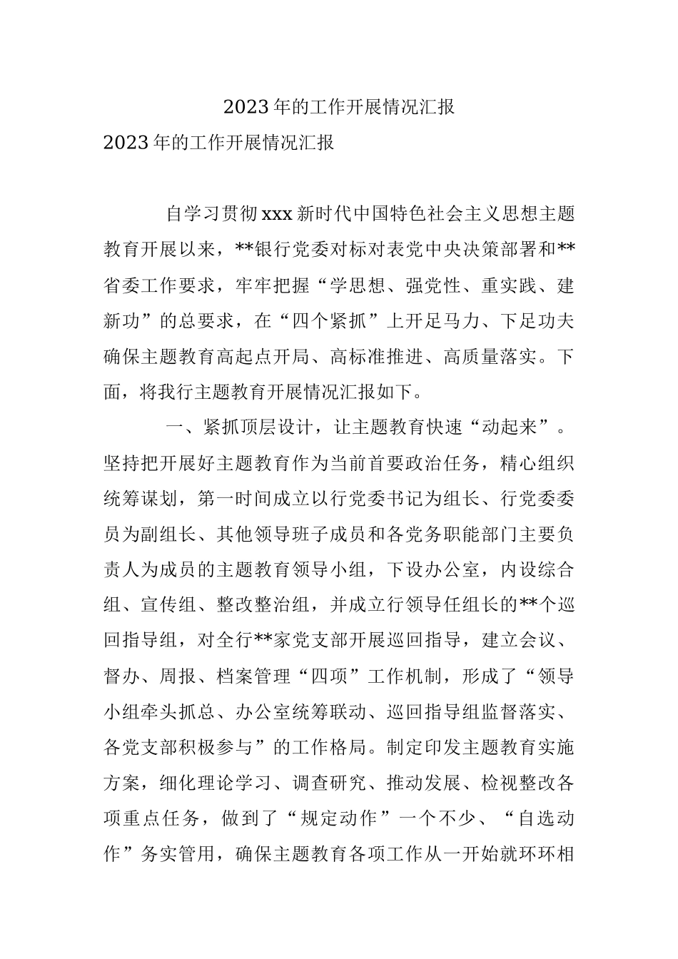 2023年的工作开展情况汇报.docx_第1页