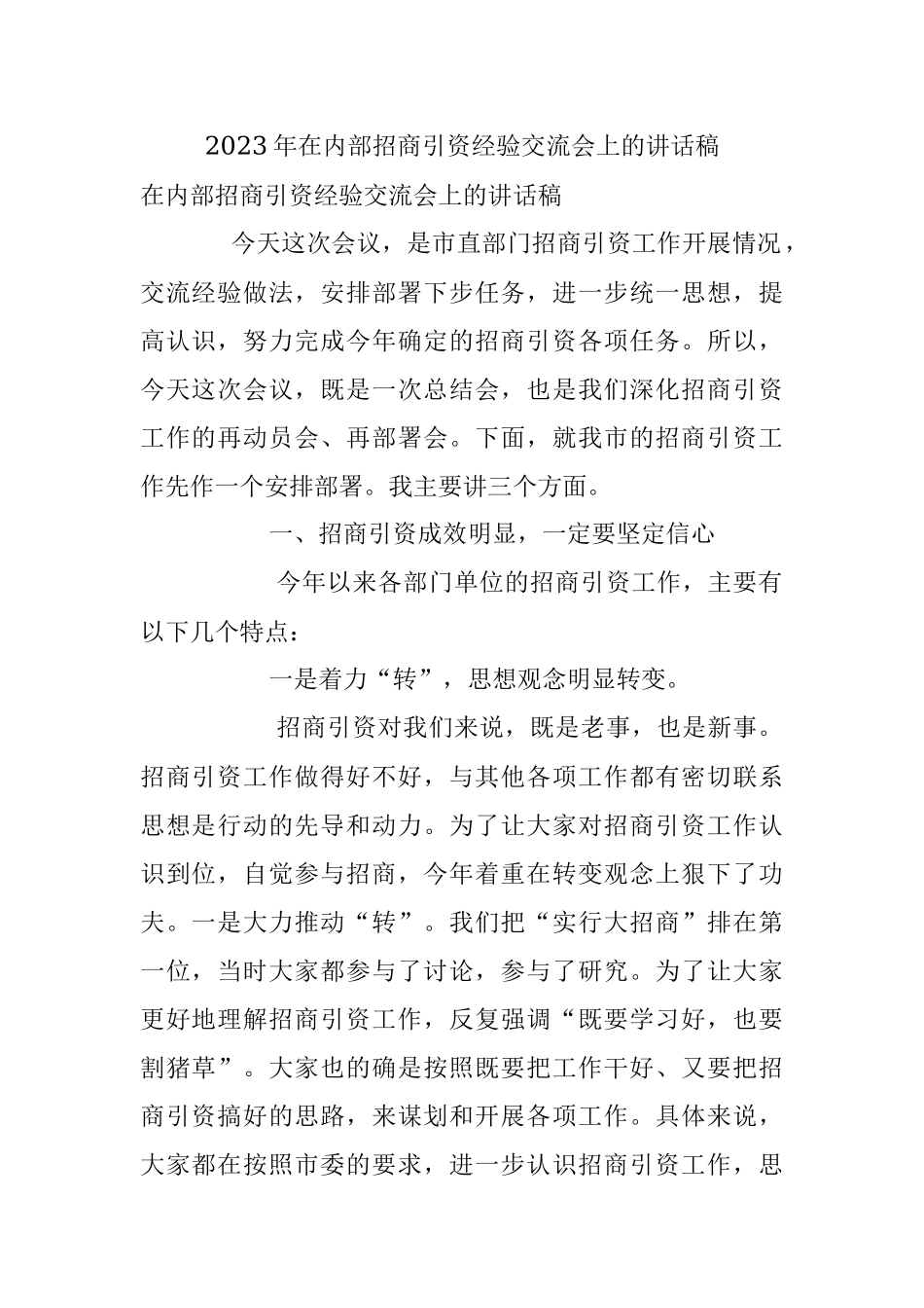 2023年在内部招商引资经验交流会上的讲话稿.docx_第1页