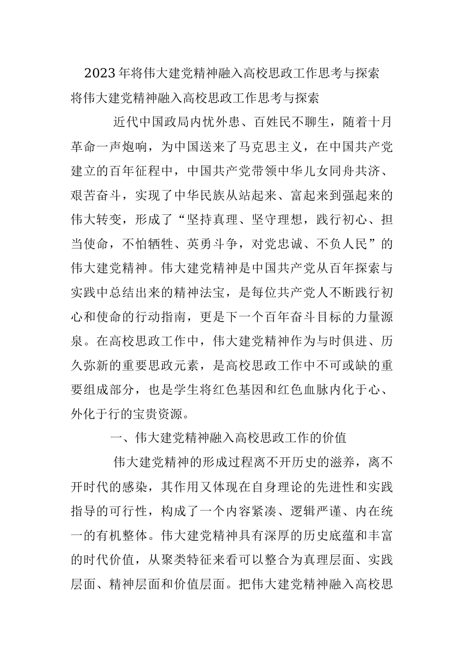 2023年将伟大建党精神融入高校思政工作思考与探索.docx_第1页