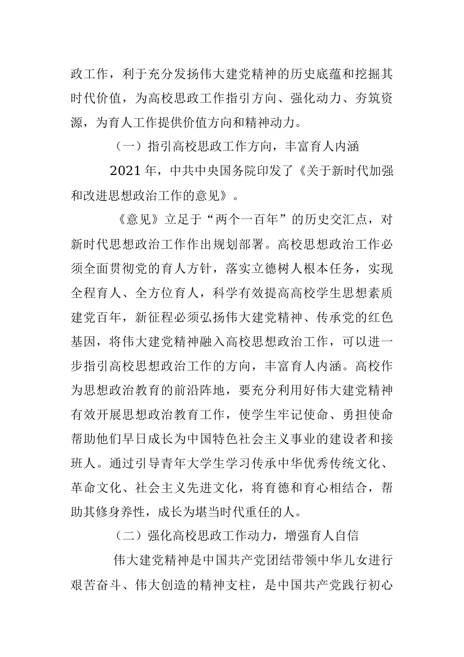 2023年将伟大建党精神融入高校思政工作思考与探索.docx_第2页